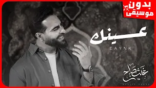 غيث صباح   عينك  بدون موسيقى  جودة عالية دندنها