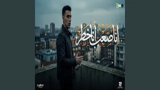 انا صعب انا خطر دندنها