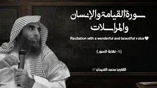 سورة القيامة والإنسان والمرسلات تلاوة خاشعة القارئ محمد اللحيدان 