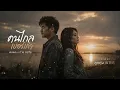 คนไกลเบอร์เก่า   พลพล x ต่าย อรทัย | Cover by ลูกทุ่ง Inter | เพลงเพราะๆ เพลงคิดถึง