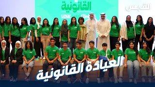 ختام برنامج العيادة القانونية لشباب لوياك