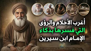 حلم واحد وتفسيران مختلفان تماما.. أعجب الأحلام والرؤى التي فسرها ابن سيرين بذكاء! شاهد للنهاية