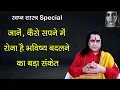 Download Lagu जानें, कैसे सपने में रोना है भविष्य बदलने का बड़ा संकेत |स्वप्न शास्त्र Special | Kamal Nandlal