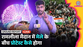 LIVE: नई Protest Site Ramlila Maidan पहुंचा Lallantop, देखा पकौड़े-पापड़ के बीच कैसे होगा प्रदर्शन