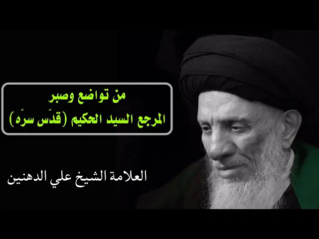 ⁣هل تعلم كيف كُتب كتاب في #رحاب_العقيدة للسيد السعيد #الحكيم رحمه الله؟