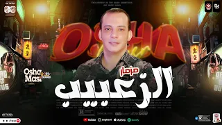 مزمار الزعابيب الجديد اوشا مصر العالمي محمد اوشا طارق شئلشه توزيع جديدهيكـسر السماعات 2025 