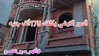 تكلفة بناء بيت مساحة ٨٠ متر٢  ٩٠ متر٢   معلومات هامة جدا  للمقبلين على البناء  دندنها