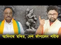 Lagu সংসদ ও দেশ কাঁপালেন শমীক। আদিনাথ মন্দির হিন্দুদের হোক