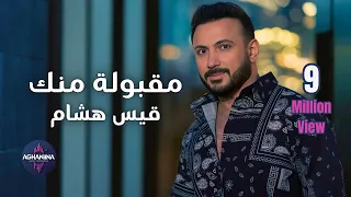 قيس هشام مقبوله منك Kais Hisham Makbola Menak 