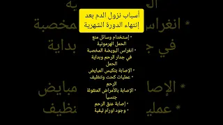 أسباب نزول الدم بعد إنتهاء الدورة الشهرية 