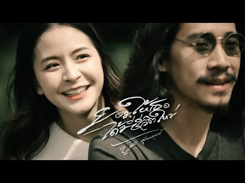 Video Thumbnail: ยอมให้เธอได้มีชีวิตใหม่ - บุ๊ค ศุภกาญจน์ : บังเอิญ|Music【OFFICIAL MV】