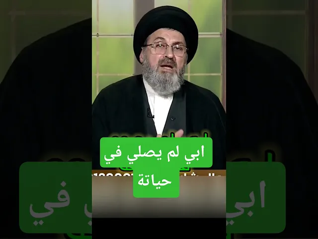 ⁣ابي لم يصلي في حياتة / سيد رشيد الحسيني #اكسبلور #يافاطمه #shorts