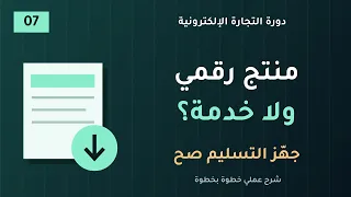 بيع المنتجات الرقمية والخدمات في سلة  الملف الصحيح وطريقة التسليم   دورة سلة    دندنها