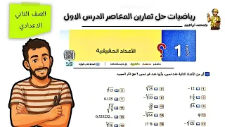 حل تمارين 1 علي الاعداد الحقيقية الدرس الاول رياضيات الصف الثاني الاعدادي كتاب المعاصر ترم اول 2026  حل تمارين 1 علي الاعداد الحقيقية الدرس الاول رياضيات الصف الثاني الاعدادي كتاب المعاصر ترم اول 2026