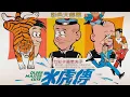 Lagu 老夫子2 之水虎传 - 1982 (粤语)