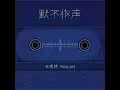 默不作声 - 卡带林