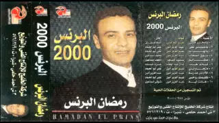                                  رمضان البرنس   ليه يا حب دندنها