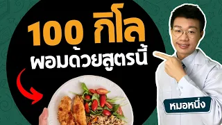 ทำไมการลดน้ำหนักครั้งสุดท้ายในชีวิตถึงต้องอาศัยความรู้ ไม่ใช่แค่ความพยายามหรือวินัยเพียงอย่างเดียว