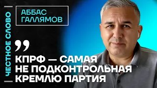 🎙️ Честное слово с Аббасом Галлямовым