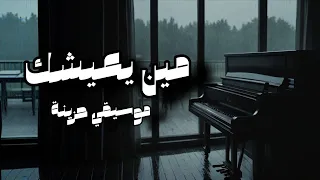 مين يعيشك     موسيقي توزيع جديد                                     دندنها