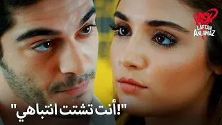 مراد يعامل حياة بشكل مختلف في العمل الحب لا يفهم الكلمات 