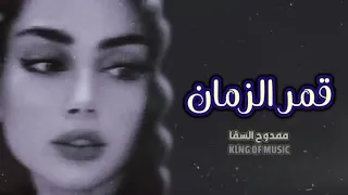 لو رحتي بضلي بقلبي بعيونك كمان وعشفافي اسمك ياحبي   قمر الزمان   بطيء دندنها