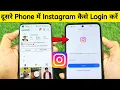 Apni instagram id dusre phone mein kaise login karen instagram ki id dusre mobile me kaise chalaye
