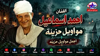 أحمد إسماعيل    اجمل مواويل حزينه على الوجع دندنها