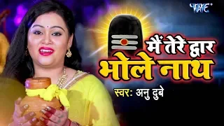 Anu Dubey SONG - Mein Tere Dwar Bholenath