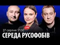Download Lagu СЕРЕДА РУСОФОБІВ #86: Муждабаєв \u0026 Бабченко \u0026 @maximovatalks  ​