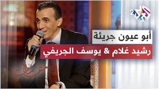 موال   أبو عيون جريئة   ديو رائع يجمع النجم رشيد غلام والمطرب يوسف الجريفي   مقامات مع رشيد غلام دندنها