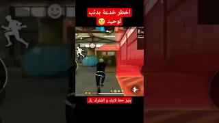 خدعة فري فاير يبحث عنها الجميع كيف تخرج من القفص في وضع الدئب الوحيد Shortvideo Shorts 