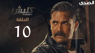 Kalabsh Season 1 Episode 10 مسلسل كلبش الجزء الاول الحلقة 10 