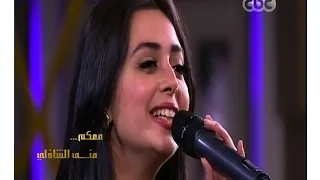  معكم منى الشاذلي   أغنية  على قد الشوق  للعندليب عبد الحليم بصوت الفنانة  هبة مجدي  دندنها