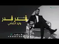 وليد الشامي - قِدر قِدر -2027 - اغنية حبيبي عمري& 2027
