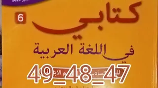 نص وظيفي فنجان قهوة على السبورة صفحات 47 48 49 كتابي في اللغة العربية السادس ابتدائي 