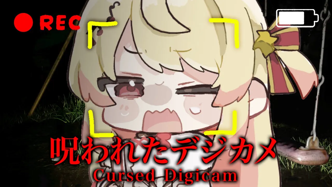 【 呪われたデジカメ 】幽霊なんて信じるわけないじゃん～ｗ【音乃瀬奏】#hololiveDEV IS #ReGLOSS