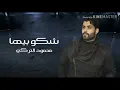 محمود التركي (شكو بيها)  2019 Mahmoud alturky Shako beha