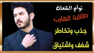 طاقة الهارب جذب وتخاطر شغف واشتياق كلام مهم جدا إسمع للنهايه طاقة الهارب توأم الشعلة  طاقة الهارب جذب وتخاطر شغف واشتياق كلام مهم جدا إسمع للنهايه طاقة الهارب توأم الشعلة