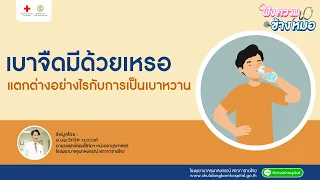 เบาจืดเกิดจากสาเหตุอะไรบ้าง