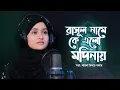 Download Lagu রাসূল নামে কে এলো মদিনায় | Rasul Name Ke Elo Madinay | Shayla Binte Bashar | New Islamic Song
