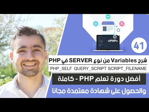 Download MP3 شرح $_SERVER و PHP_SELF SCRIPT_FILENAME REQUEST_METHOD | دورة تعلم بي إتش بي كاملة - الدرس 41