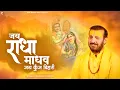 Download Lagu जय राधा माधव जय कुंज बिहारी | Prakash Gandhi | Jai Radha Madhav | New Krishna Bhajan 2025 |