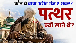Patthar Khane Wale Baba Fareed (RA) Ki Poori Kahani (Paidaish Se Wafat Tak)