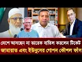 Lagu দেশে আসছেন না তারেক বাতিল করলেন টিকেট | জামায়াত এবং ইউনুসের গোপন কৌশল ফাঁস | Golam Maula Rony Talk