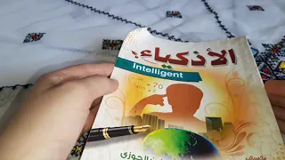 قراءة في كتاب الأذكياء للإمام الحافظ أبو الفرج ابن الجوزي Intelligents Clevers 