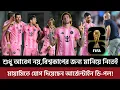 Download Lagu শুধু আবেগ নয়, বিশ্বকাপের জন্য মানিয়ে নিতেই মায়ামিতে যোগ দিয়েছেন আর্জেন্টাইন ডি-পল?