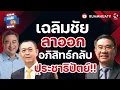Download Lagu อภิสิทธิ์ กลับมาไม่ได้ง่าย อาจโดนเดชอิศม์นั่งขวางอยู่ | ถามได้จัญ 13 กย 2568
