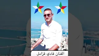 فادي قزامل 2023 بلاد الدروز دولة بني معروف اني درزي يا عالم طبعي معروف 