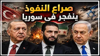صراع النفوذ ينفجر في سوريا   تركيا تسيطر على الجولانى وإسرائيل تعلن الإستنفار وتحذر من أخطر مواجهة دندنها